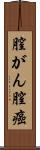 膣がん Scroll