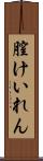 膣けいれん Scroll