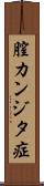 膣カンジタ症 Scroll