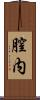 膣内 Scroll