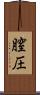 膣圧 Scroll