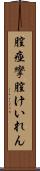 膣痙攣 Scroll
