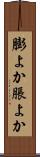 膨よか Scroll
