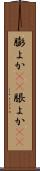 膨よか(rK) Scroll