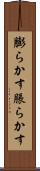 膨らかす Scroll