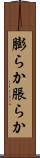 膨らか Scroll