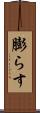 膨らす Scroll