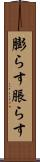 膨らす Scroll