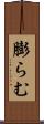 膨らむ Scroll