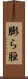 膨ら脛 Scroll