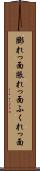 膨れっ面 Scroll