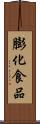 膨化食品 Scroll