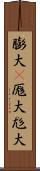 膨大(P) Scroll