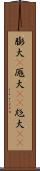 膨大(P) Scroll