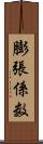 膨張係数 Scroll