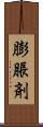 膨脹剤 Scroll