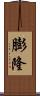 膨隆 Scroll