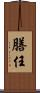 膳任 Scroll