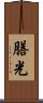 膳光 Scroll