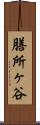 膳所ヶ谷 Scroll