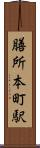 膳所本町駅 Scroll