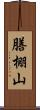 膳棚山 Scroll