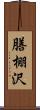 膳棚沢 Scroll