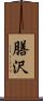 膳沢 Scroll