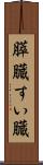 膵臓 Scroll