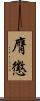 膺懲 Scroll
