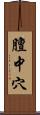 膻中穴 Scroll