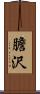 膽沢 Scroll