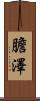 膽澤 Scroll