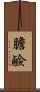 膽鹼 Scroll