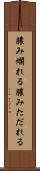 膿み爛れる Scroll