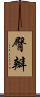 臀瓣 Scroll