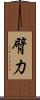 臂力 Scroll