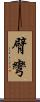 臂彎 Scroll