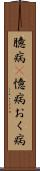 臆病(P) Scroll