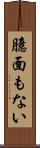臆面もない Scroll