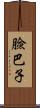 臉巴子 Scroll