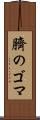 臍のゴマ Scroll