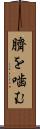 臍を噛む Scroll