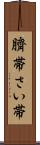 臍帯 Scroll