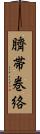 臍帯巻絡 Scroll