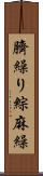 臍繰り Scroll