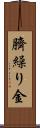 臍繰り金 Scroll