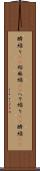 臍繰り(rK) Scroll