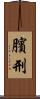 臏刑 Scroll