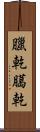 臘乾 Scroll